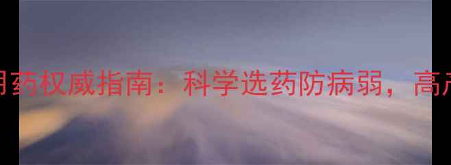 图片 草莓压苗用药权威指南：科学选药防病弱，高产量技术全