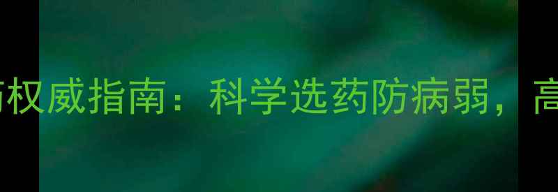 图片 草莓压苗用药权威指南：科学选药防病弱，高产量技术全1