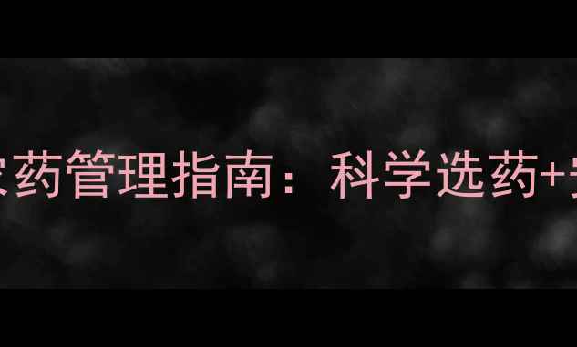图片 草莓种植全流程农药管理指南：科学选药+安全高效种植技术