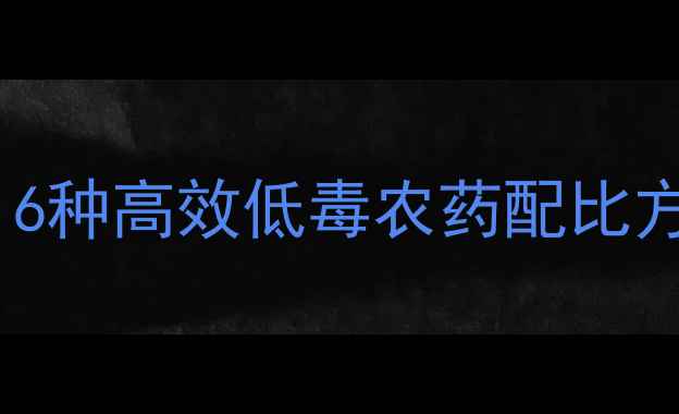 图片 草莓育苗期科学用药指南：6种高效低毒农药配比方案与田间管理要点（版）1