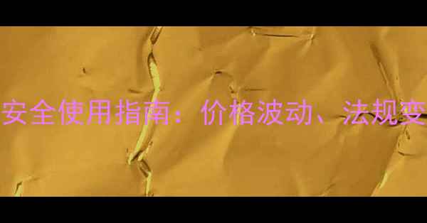 图片 草铵膦市场最新动态及安全使用指南：价格波动、法规变化与种植户注意事项全