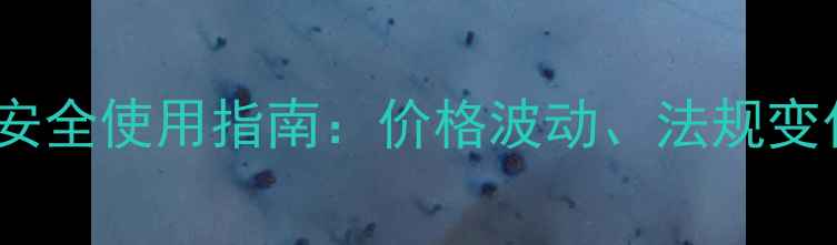 图片 草铵膦市场最新动态及安全使用指南：价格波动、法规变化与种植户注意事项全1