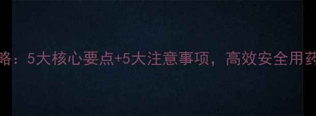 图片 草铵膦除草剂使用全攻略：5大核心要点+5大注意事项，高效安全用药指南（附详细说明书）