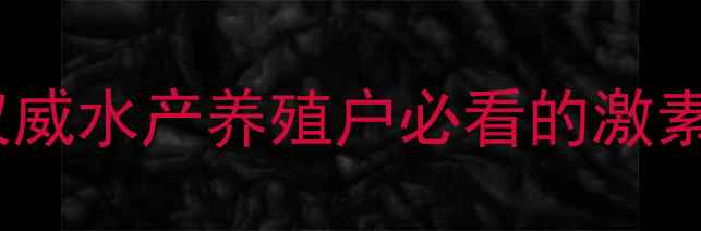 图片 草鱼饲料含激素吗？权威水产养殖户必看的激素检测与安全喂养指南1