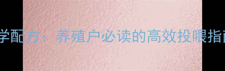 图片 草鱼饲料喂养量与科学配方：养殖户必读的高效投喂指南（附详细计算表）1