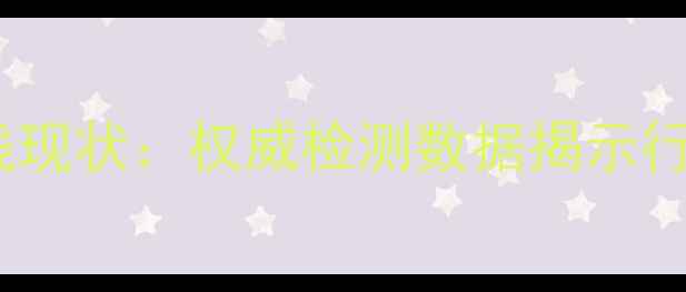 图片 荔枝农残现状：权威检测数据揭示行业真相1