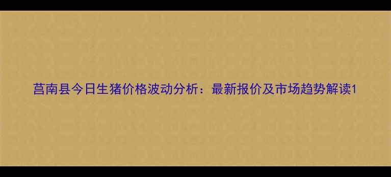 图片 莒南县今日生猪价格波动分析：最新报价及市场趋势解读1