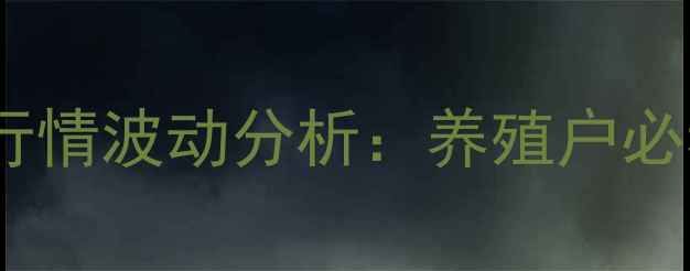 图片 莒南县土猪价格最新行情波动分析：养殖户必看的趋势与应对策略1