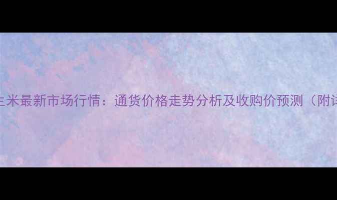 图片 莒南县花生米最新市场行情：通货价格走势分析及收购价预测（附详细数据）