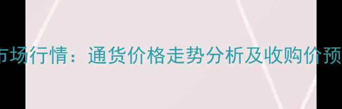 图片 莒南县花生米最新市场行情：通货价格走势分析及收购价预测（附详细数据）1