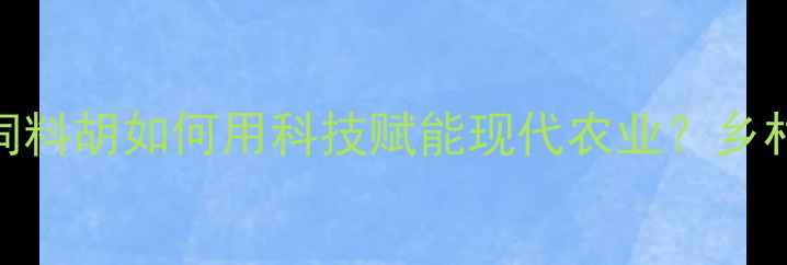 图片 莒县饲料行业新标杆！和美饲料胡如何用科技赋能现代农业？乡村振兴背后这些秘密大公开！