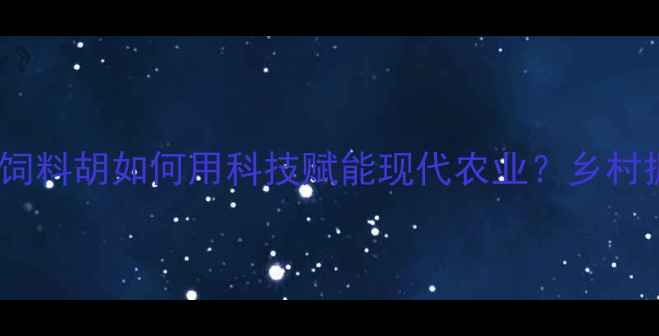 图片 莒县饲料行业新标杆！和美饲料胡如何用科技赋能现代农业？乡村振兴背后这些秘密大公开！1
