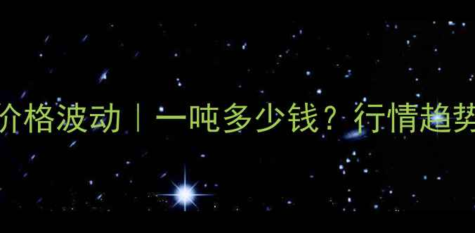 图片 莠去津原药价格波动｜一吨多少钱？行情趋势与采购建议