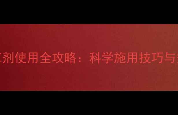 图片 莠去津类除草剂使用全攻略：科学施用技巧与安全注意事项