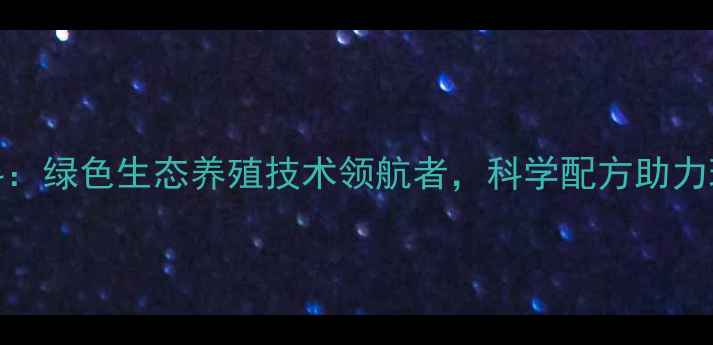 图片 莱芜万兴饲料：绿色生态养殖技术领航者，科学配方助力现代农业发展