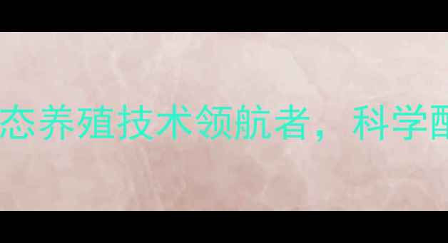 图片 莱芜万兴饲料：绿色生态养殖技术领航者，科学配方助力现代农业发展1
