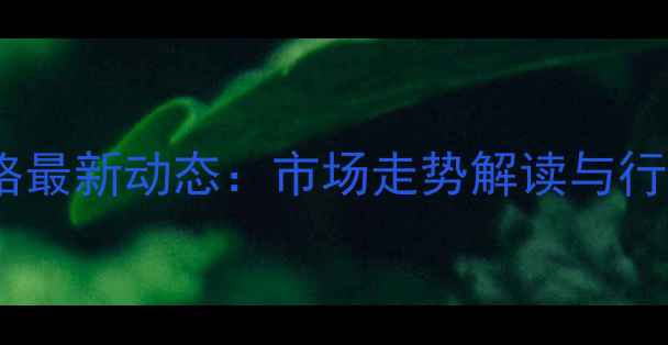 图片 莱芜生猪价格最新动态：市场走势解读与行业影响分析1