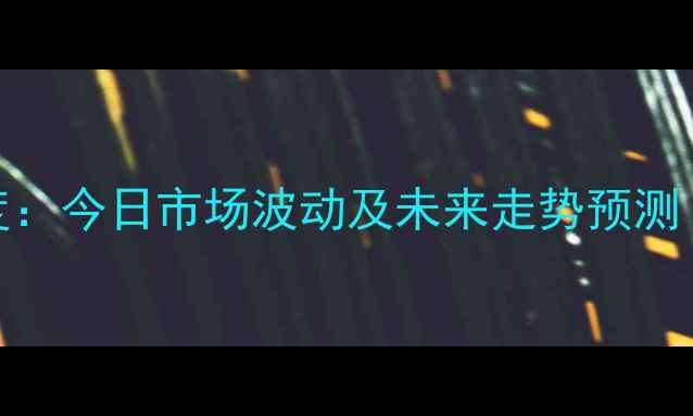 图片 莱西肥猪价格行情深度：今日市场波动及未来走势预测（附养殖户应对策略）