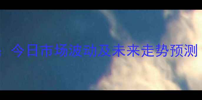 图片 莱西肥猪价格行情深度：今日市场波动及未来走势预测（附养殖户应对策略）1