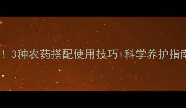 图片 莴苣移栽前必看！3种农药搭配使用技巧+科学养护指南（附配比表）1