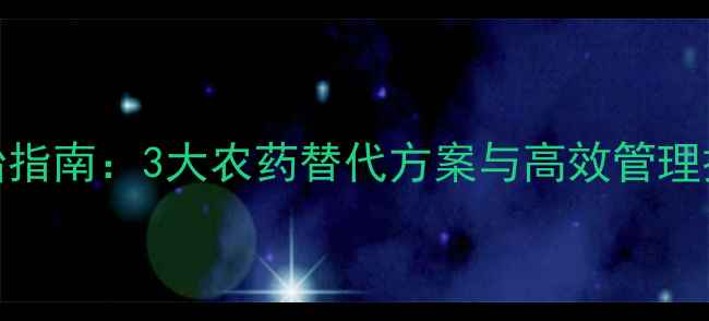图片 菊花红蜘蛛天然防治指南：3大农药替代方案与高效管理技术（附实测数据）