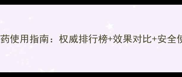 图片 菊酯农药使用指南：权威排行榜+效果对比+安全使用全1