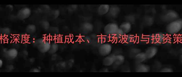 图片 菌化田价格深度：种植成本、市场波动与投资策略全指南