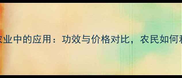 图片 菌素肽在农业中的应用：功效与价格对比，农民如何科学选择？
