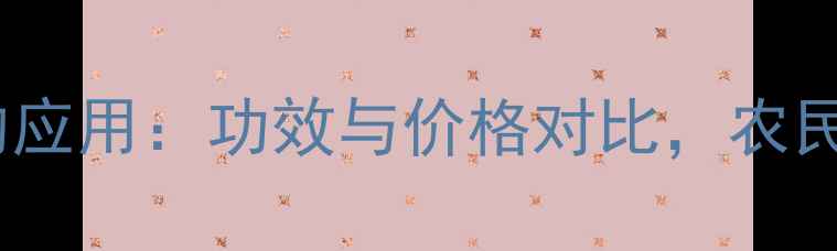 图片 菌素肽在农业中的应用：功效与价格对比，农民如何科学选择？1