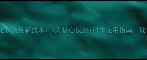 图片 菏泽威远生化农药最新技术：3大核心优势+科学使用指南，助农提质增效1