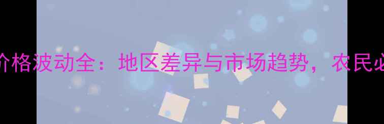 图片 菜籽价格波动全：地区差异与市场趋势，农民必看！