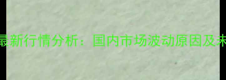 图片 菜籽油价格最新行情分析：国内市场波动原因及未来趋势预测