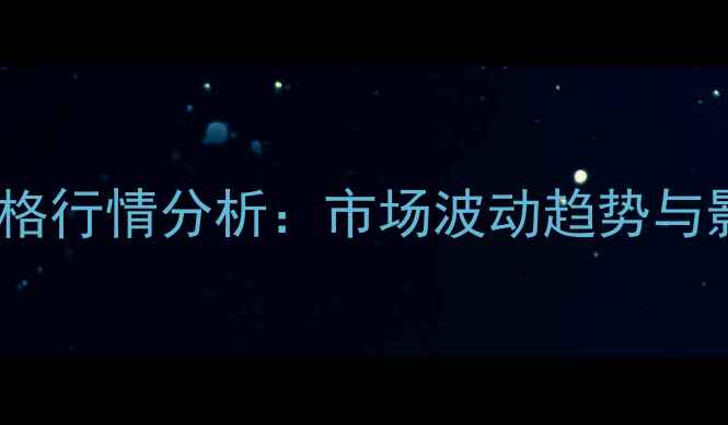 图片 菜籽油饼粕价格行情分析：市场波动趋势与影响因素解读1