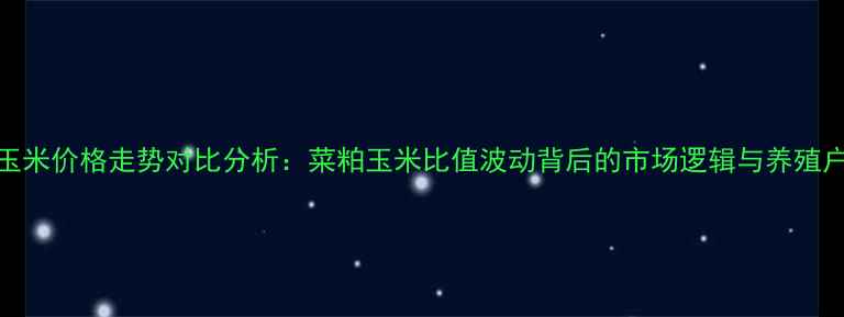 图片 菜籽粕与玉米价格走势对比分析：菜粕玉米比值波动背后的市场逻辑与养殖户决策指南