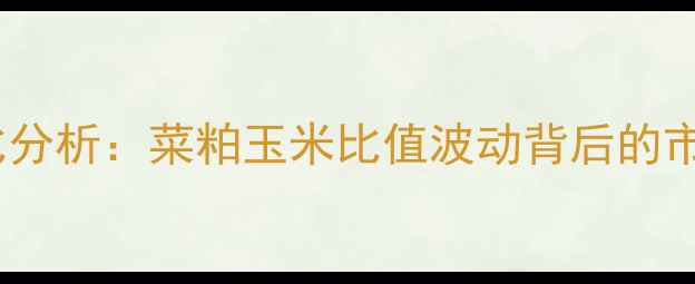 图片 菜籽粕与玉米价格走势对比分析：菜粕玉米比值波动背后的市场逻辑与养殖户决策指南1