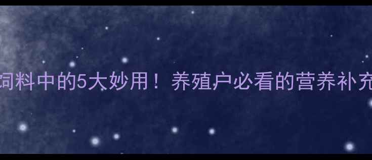 图片 菜籽粕在饲料中的5大妙用！养殖户必看的营养补充指南🌱🐟