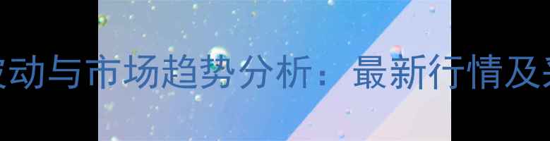 图片 菜籽饼价格波动与市场趋势分析：最新行情及采购策略指南