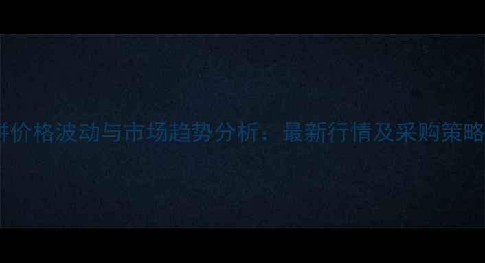 图片 菜籽饼价格波动与市场趋势分析：最新行情及采购策略指南1