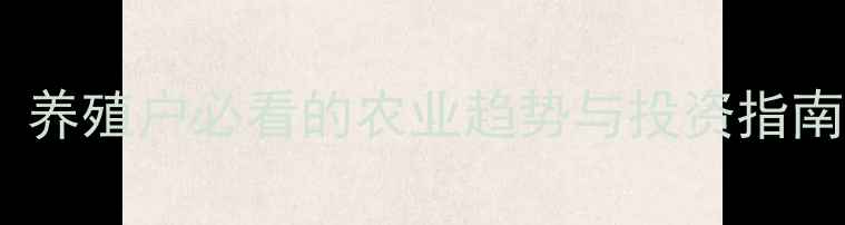 图片 菜籽饼价格预测：养殖户必看的农业趋势与投资指南（附详细分析）1