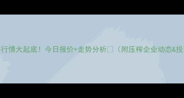 图片 菜粕价格行情大起底！今日报价+走势分析🔥（附压榨企业动态&投资建议）