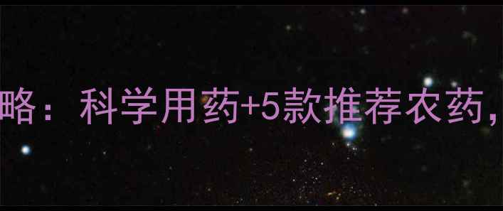 图片 菜青虫防治全攻略：科学用药+5款推荐农药，助你守护菜园1