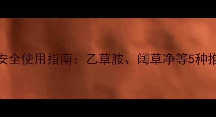 图片 菠菜田除草剂安全使用指南：乙草胺、阔草净等5种推荐及注意事项
