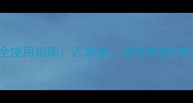 图片 菠菜田除草剂安全使用指南：乙草胺、阔草净等5种推荐及注意事项1