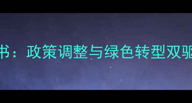 图片 菲律宾农药行业白皮书：政策调整与绿色转型双驱动下的市场机遇分析