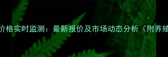 图片 营口盖州生猪价格实时监测：最新报价及市场动态分析（附养殖户参考指南）