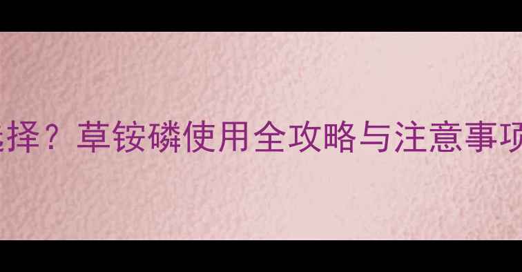 图片 葡萄园除草剂如何选择？草铵磷使用全攻略与注意事项（附浓度配比表）1