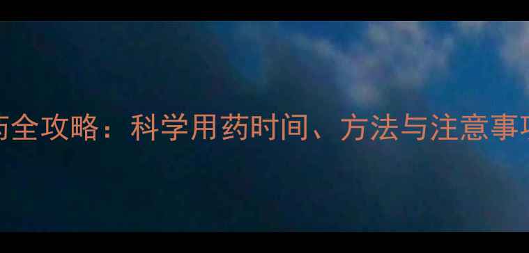 图片 葡萄套袋前后打农药全攻略：科学用药时间、方法与注意事项（附操作流程图）