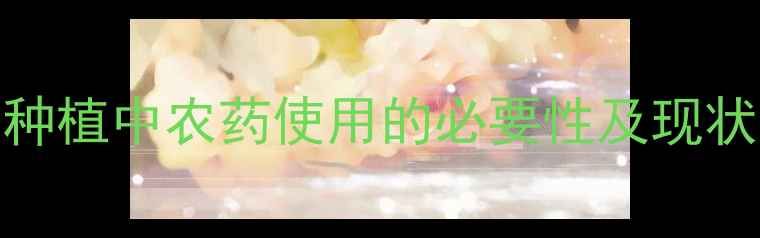 图片 葡萄种植中农药使用的必要性及现状分析