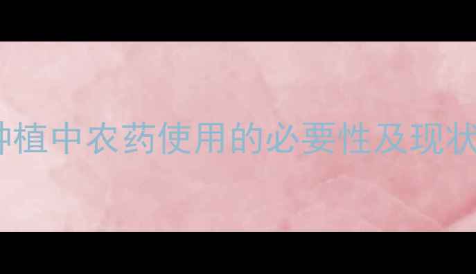 图片 葡萄种植中农药使用的必要性及现状分析1