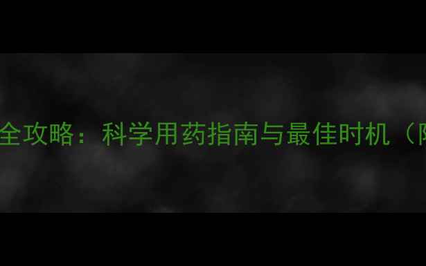 图片 葡萄落叶防治全攻略：科学用药指南与最佳时机（附用药方案）1
